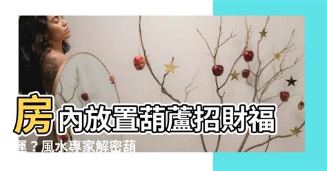 葫蘆可以放房間嗎|葫蘆在家居風水裡有什麼作用？該擺放在什麼位置？ – 行到水窮處。